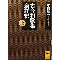 新編日本古典文学全集 (43) 新古今和歌集 | 峯村 文人 |本 | 通販 | Amazon
